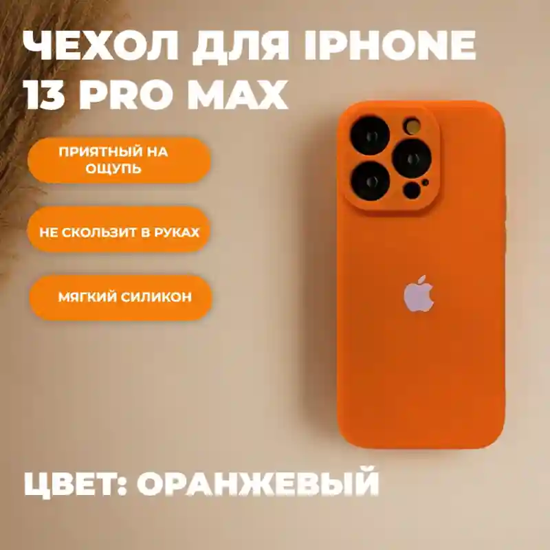 Чехол силиконовый Оранжевый для iPhone 13 Pro Max
