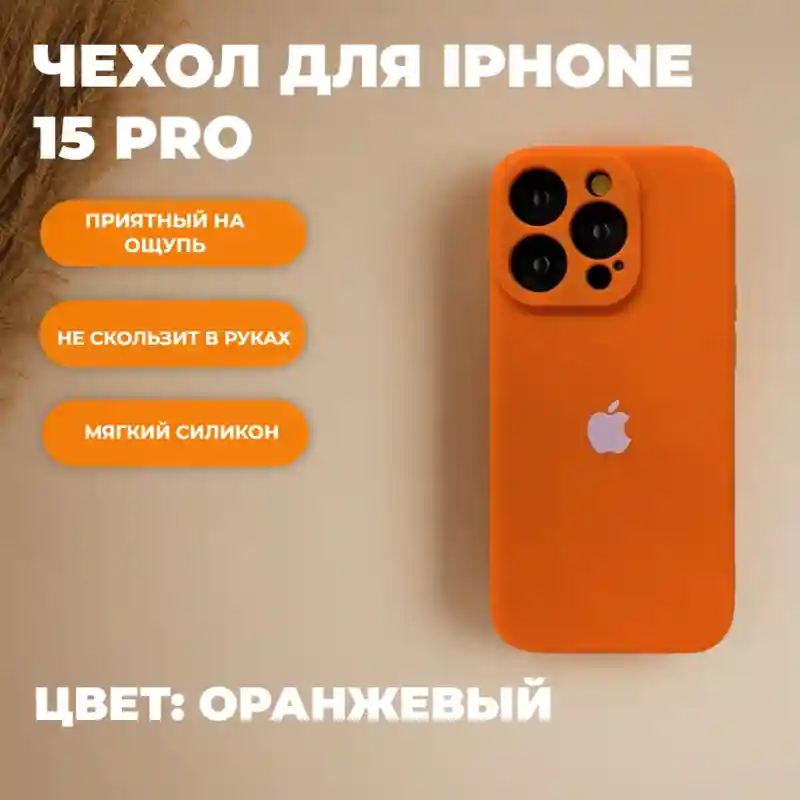 Чехол силиконовый Оранжевый для iPhone 15 Pro