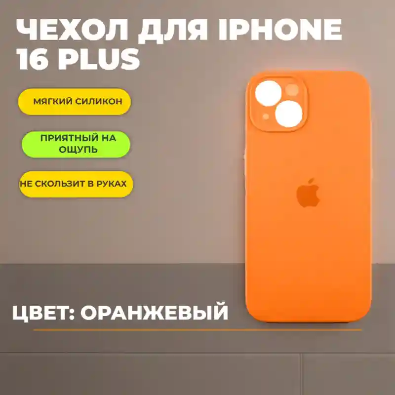 Чехол силиконовый Оранжевый для iPhone 16 Plus