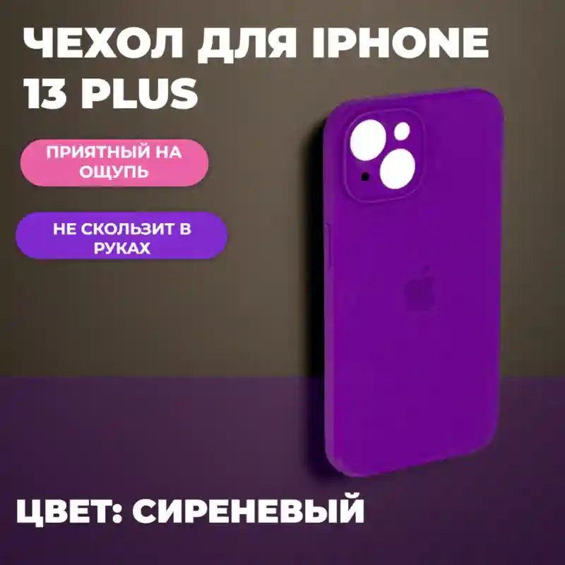 Чехол силиконовый Фиолетовый для iPhone 13 Plus