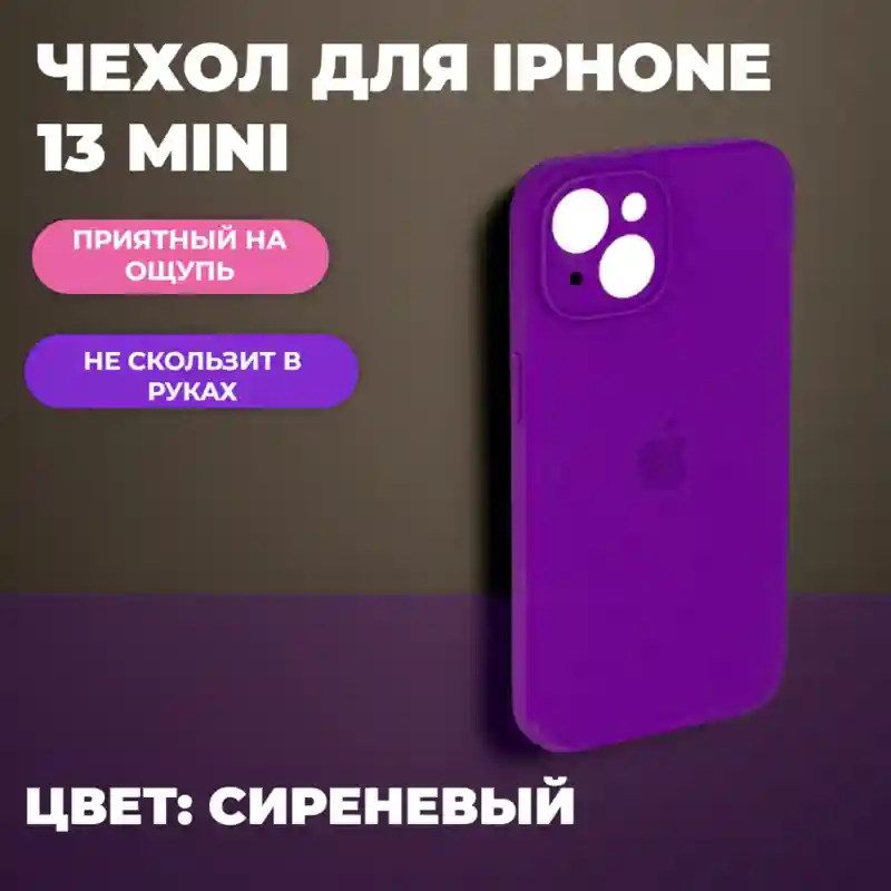 Чехол силиконовый Фиолетовый для iPhone 13 mini