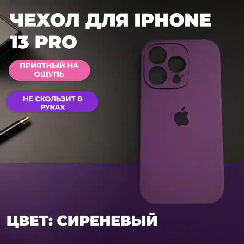 Чехол силиконовый Фиолетовый для iPhone 13 Pro