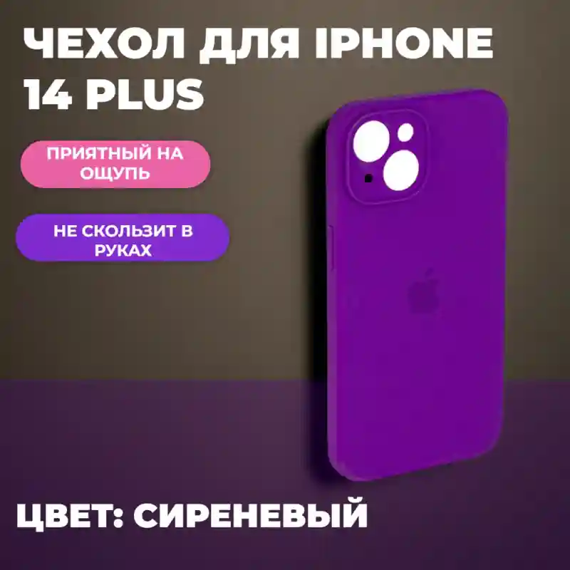 Чехол силиконовый Фиолетовый для iPhone 14 Plus