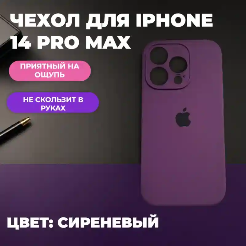 Чехол силиконовый Фиолетовый для iPhone 14 Pro Max