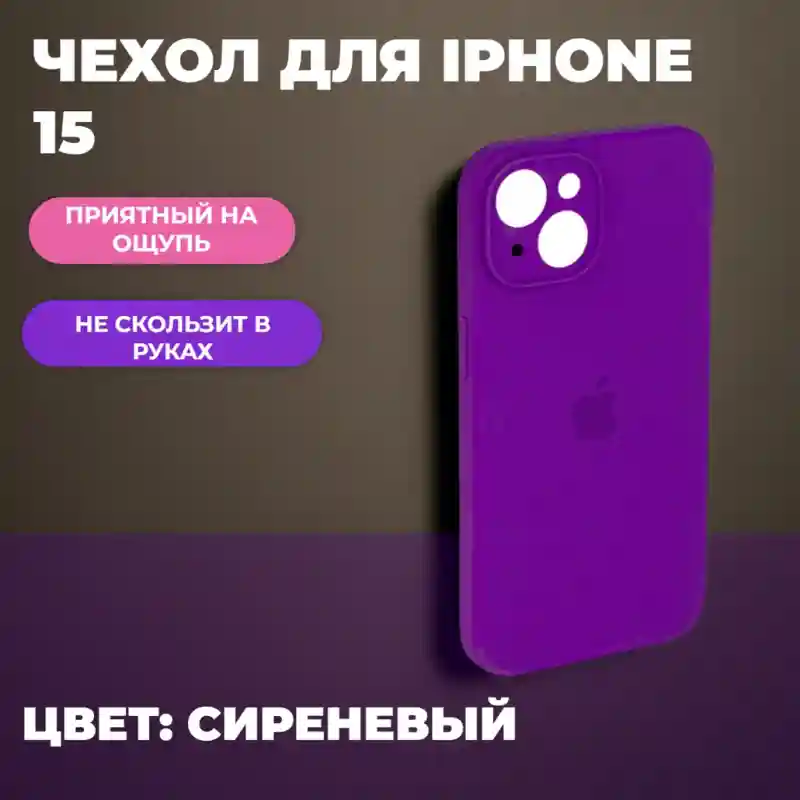 Чехол силиконовый Фиолетовый для iPhone 15
