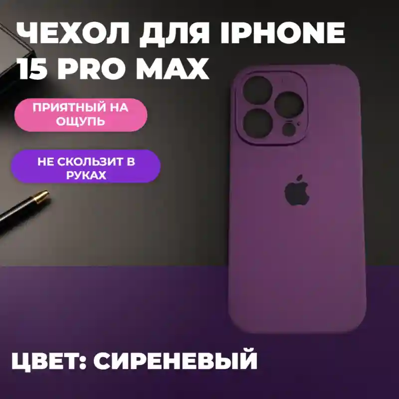 Чехол силиконовый Фиолетовый для iPhone 15 Pro Max