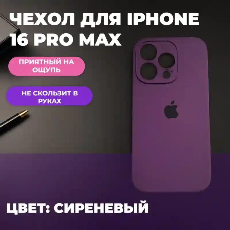 Чехол силиконовый Фиолетовый для iPhone 16 Pro Max