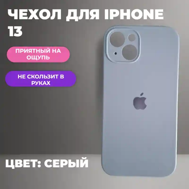 Чехол силиконовый Серый для iPhone 13