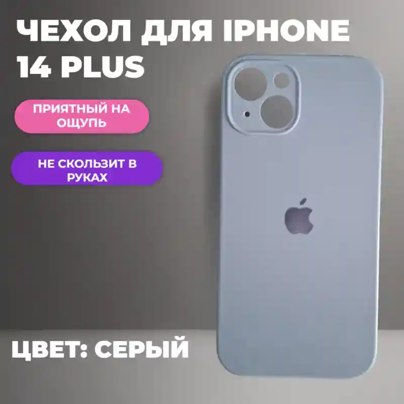 Чехол силиконовый Серый для iPhone 14 Plus