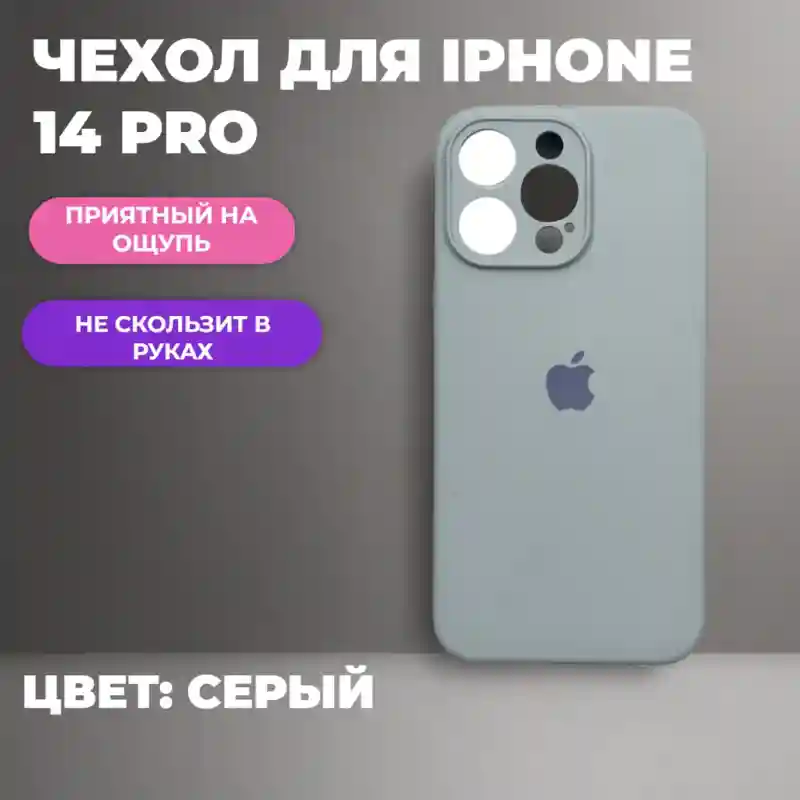 Чехол силиконовый Серый для iPhone 14 Pro
