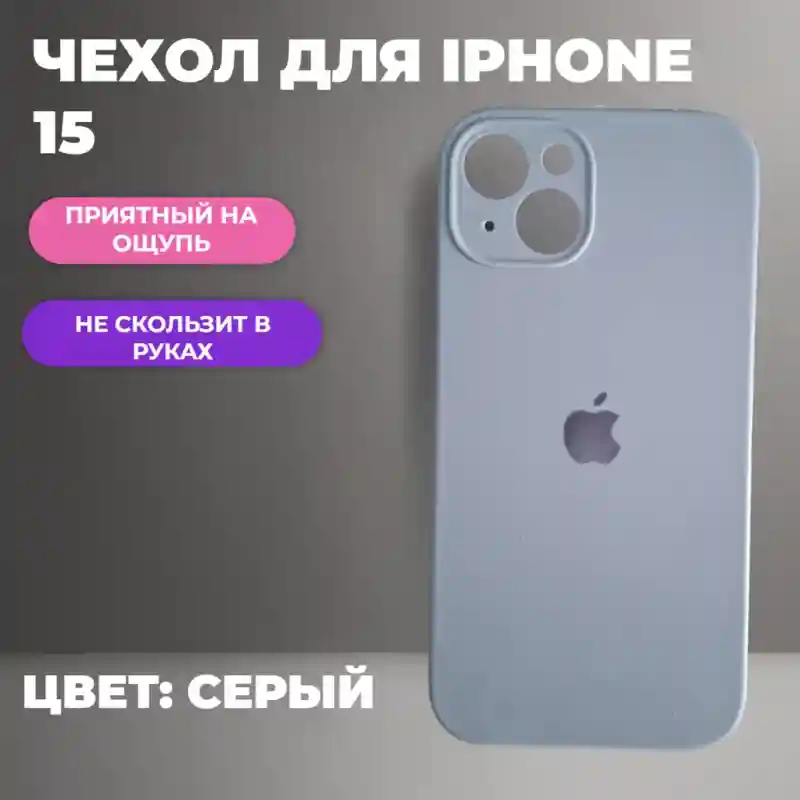 Чехол силиконовый Серый для iPhone 15