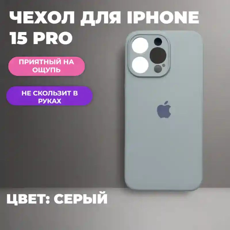 Чехол силиконовый Серый для iPhone 15 Pro