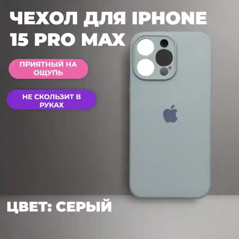 Чехол силиконовый Серый для iPhone 15 Pro Max