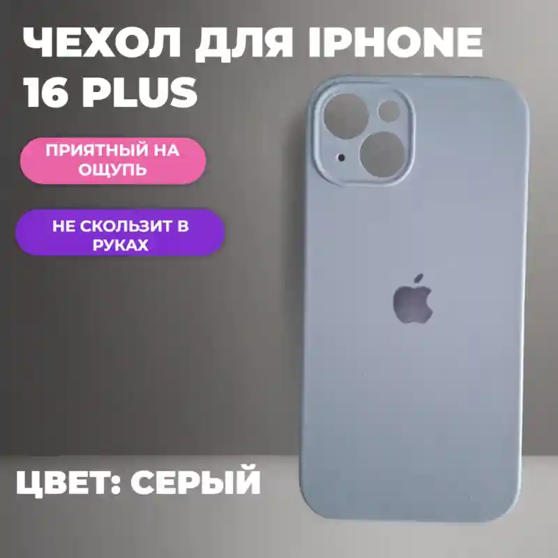 Чехол силиконовый Серый для iPhone 16 Plus