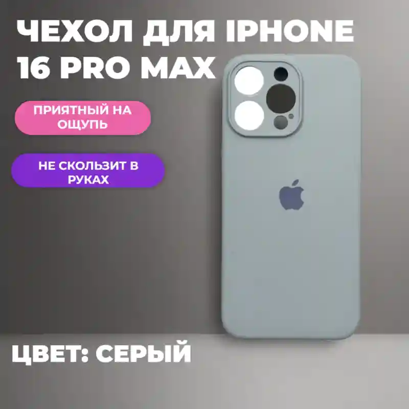Чехол силиконовый Серый для iPhone 16 Pro Max