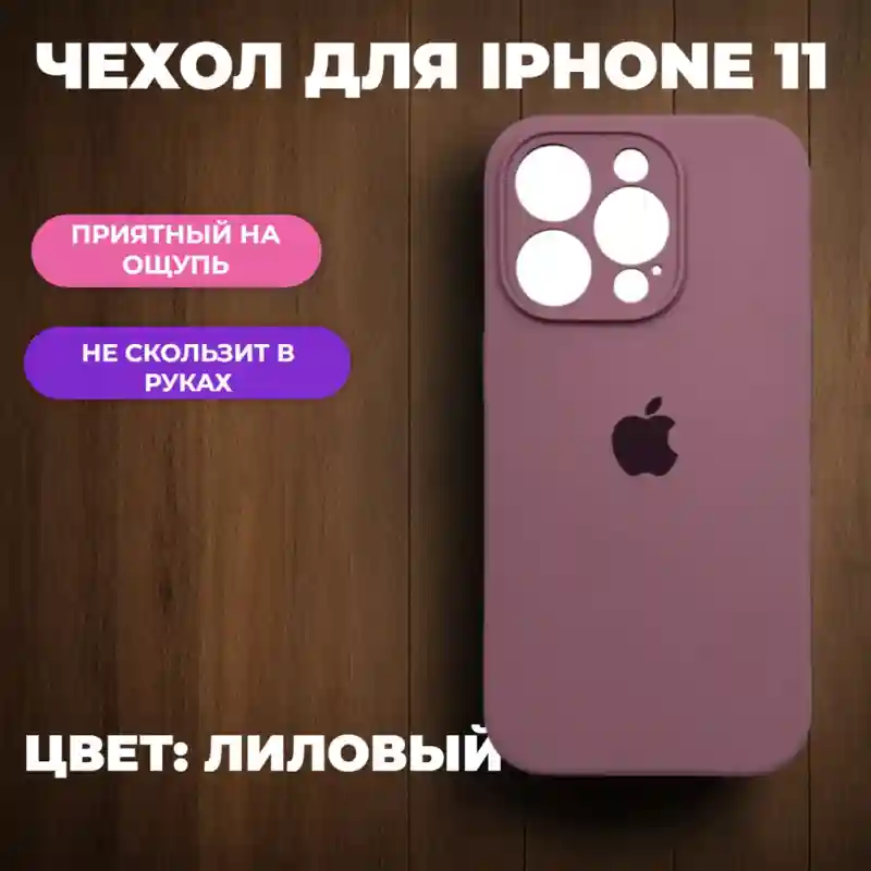 Чехол силиконовый Лиловый для iPhone