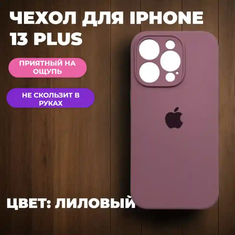 Чехол силиконовый Лиловый для iPhone 13 Plus