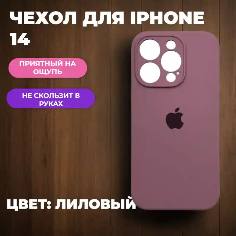 Чехол силиконовый Лиловый для iPhone 14