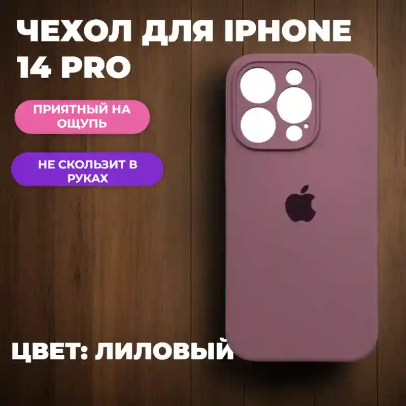 Чехол силиконовый Лиловый для iPhone 14 Pro