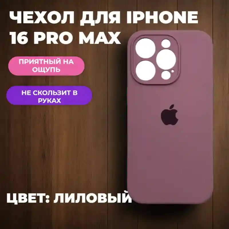 Чехол силиконовый Лиловый для iPhone 16 Pro Max