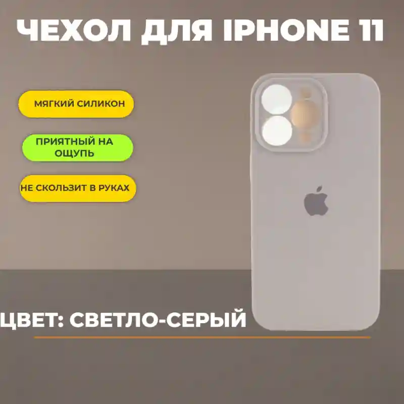 Чехол силиконовый Светло-серый для iPhone