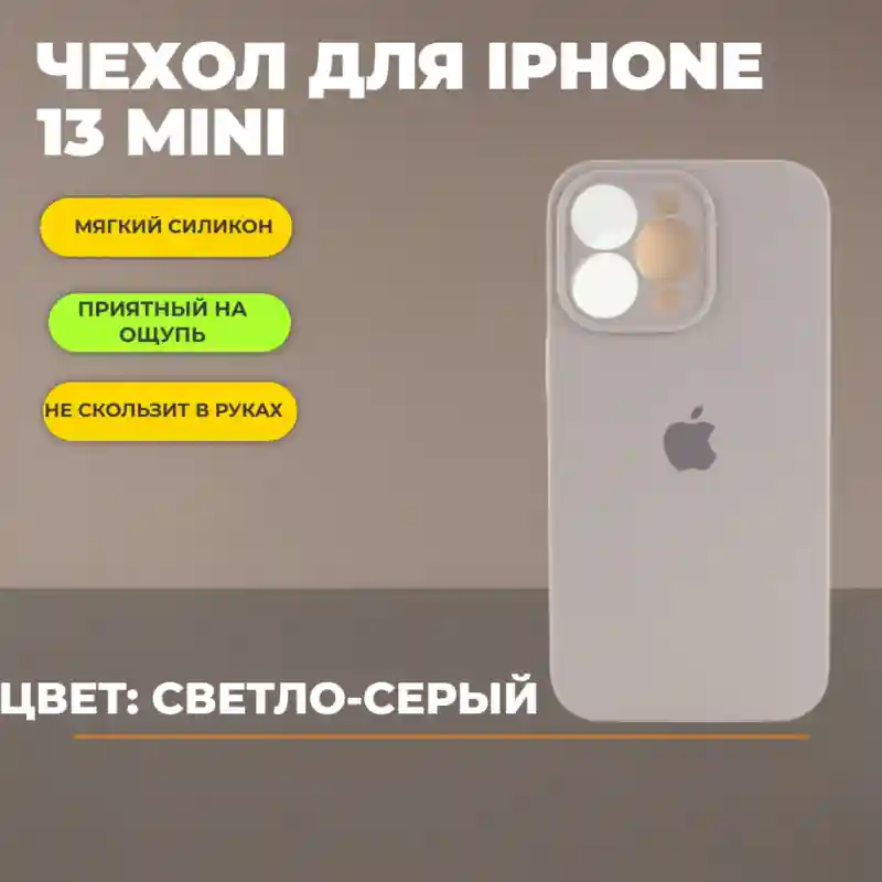Чехол силиконовый Светло-серый для iPhone 13 mini