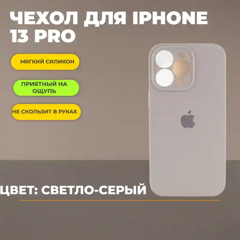 Чехол силиконовый Светло-серый для iPhone 13 Pro