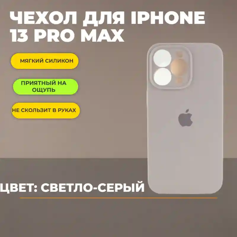 Чехол силиконовый Светло-серый для iPhone 13 Pro Max