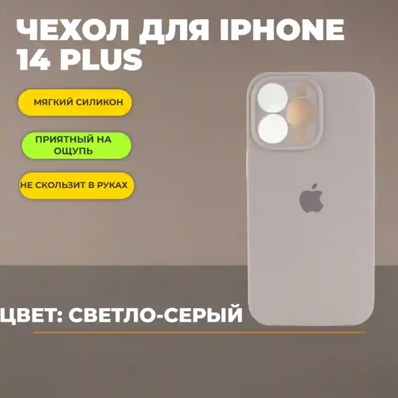 Чехол силиконовый Светло-серый для iPhone 14 Plus