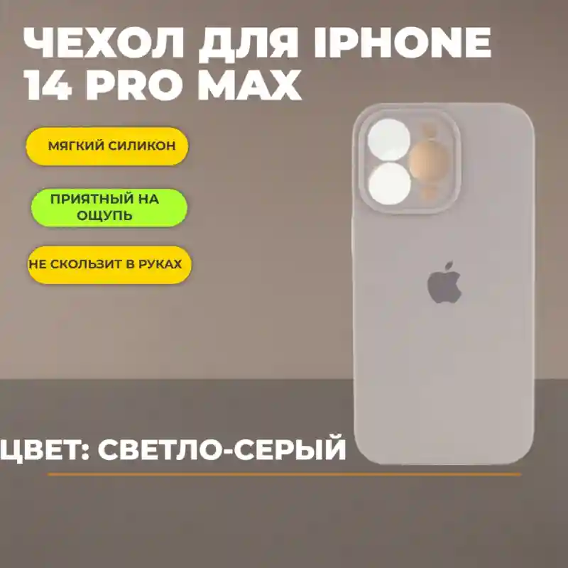 Чехол силиконовый Светло-серый для iPhone 14 Pro Max