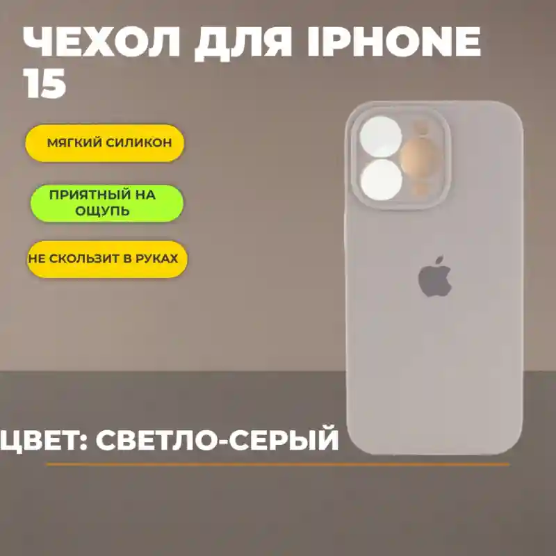 Чехол силиконовый Светло-серый для iPhone 15