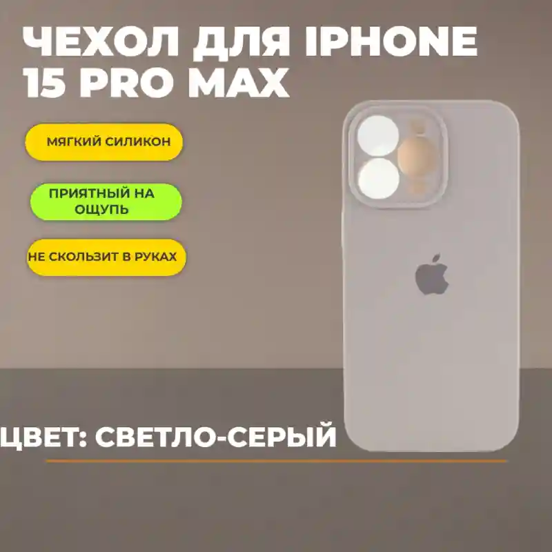 Чехол силиконовый Светло-серый для iPhone 15 Pro Max
