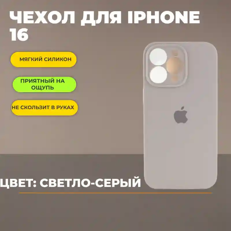 Чехол силиконовый Светло-серый для iPhone 16