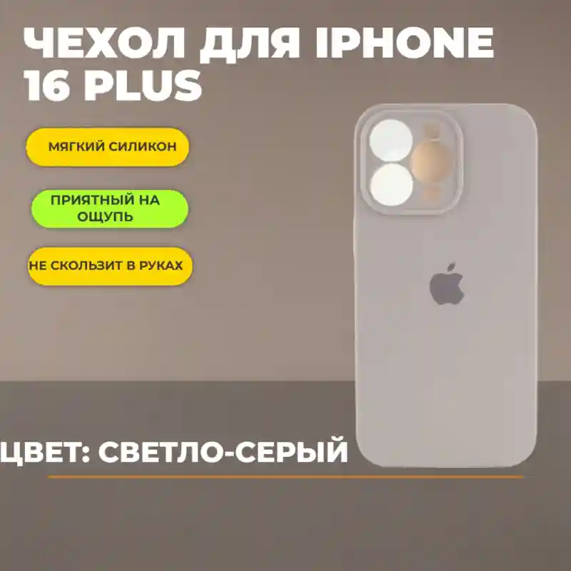 Чехол силиконовый Светло-серый для iPhone 16 Plus