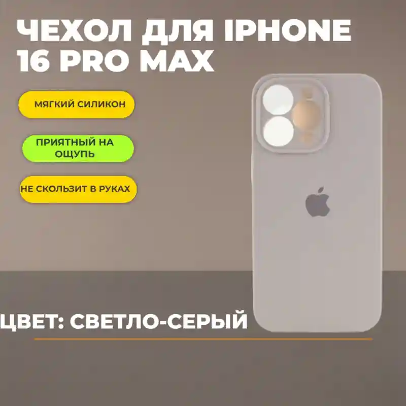 Чехол силиконовый Светло-серый для iPhone 16 Pro Max