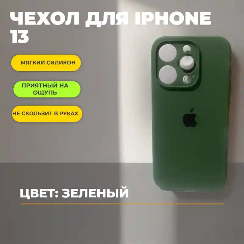 Чехол силиконовый Зелёный для iPhone 13