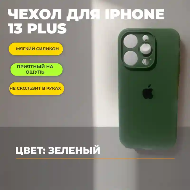 Чехол силиконовый Зелёный для iPhone 13 Plus