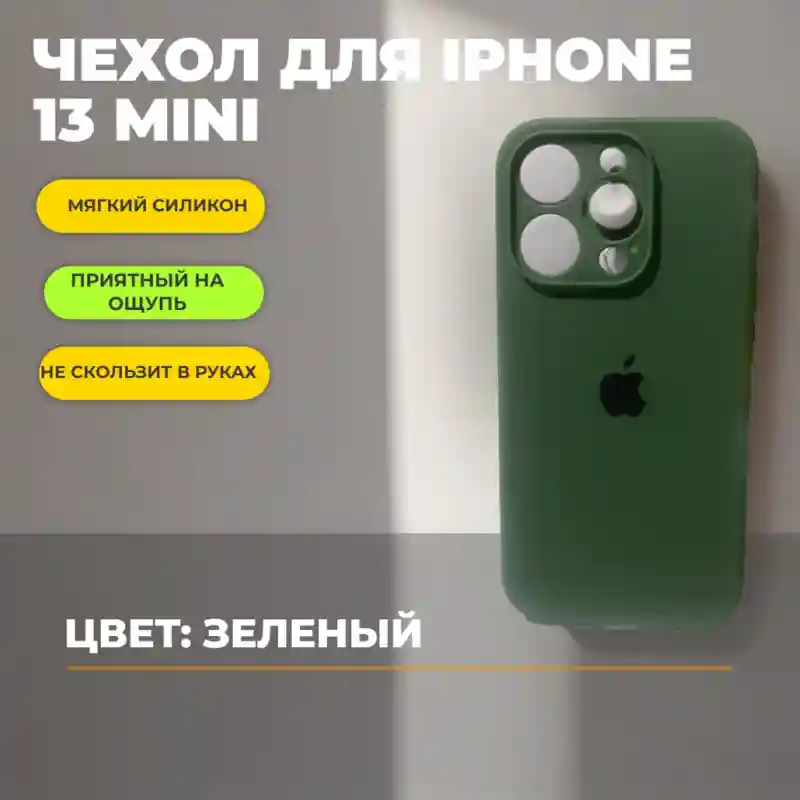 Чехол силиконовый Зелёный для iPhone 13 mini