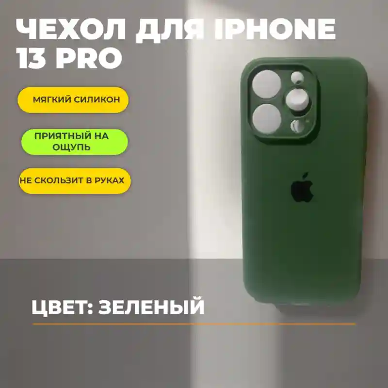 Чехол силиконовый Зелёный для iPhone 13 Pro