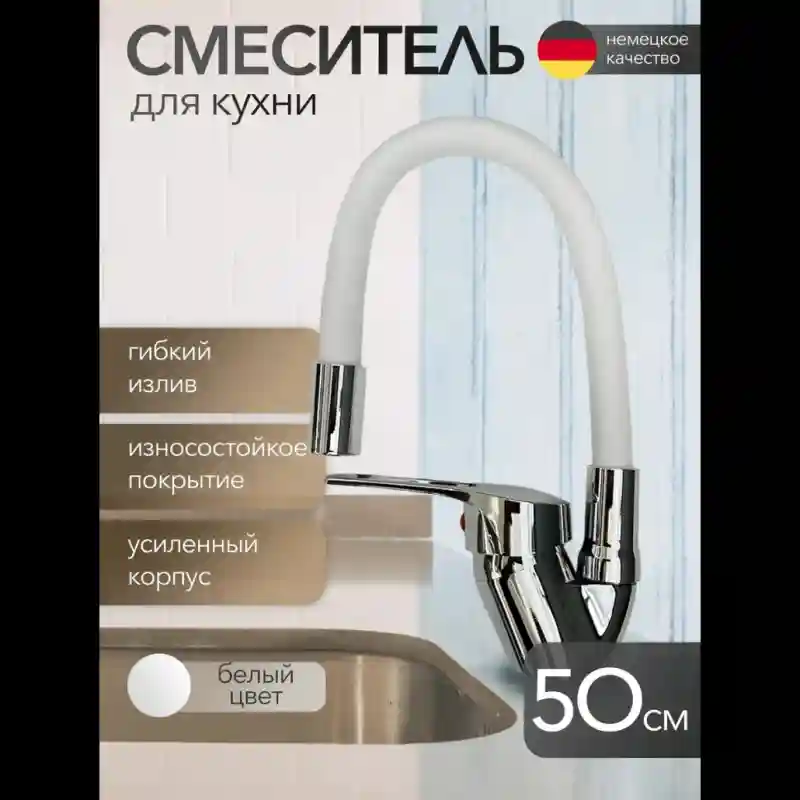Смеситель с гибким изливом 9797