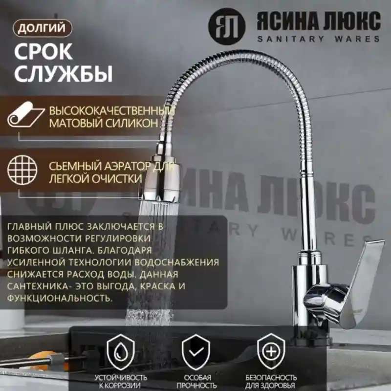 Смеситель с гибким изливом Ясина Люкс 8175-H-H, керамика, цвет хром 9803