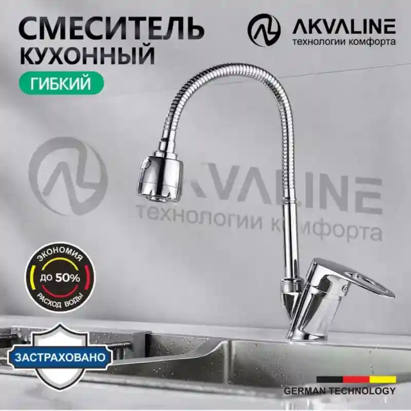 Akvaline Смеситель для кухни с гибким изливом 9805