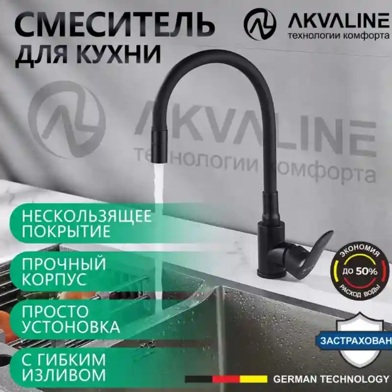 Akvaline Смеситель для кухни с гибким изливом 9808