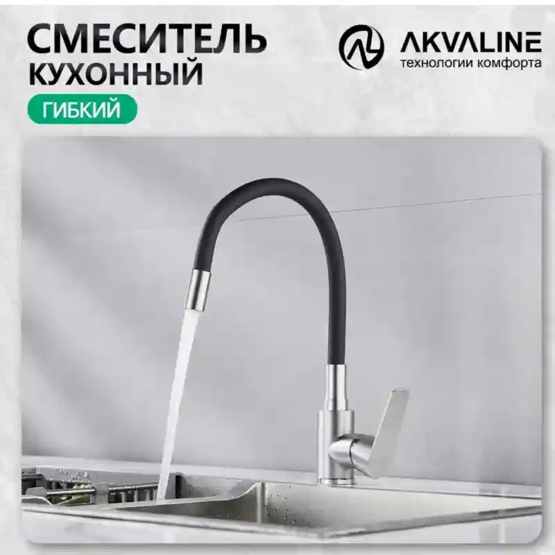 Akvaline Смеситель для кухни с гибким изливом 9809