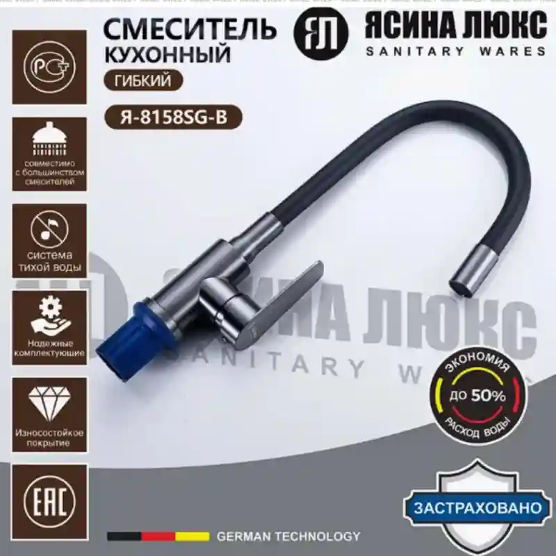 Ясина люкс Смеситель для кухни гибкий 9826 9822