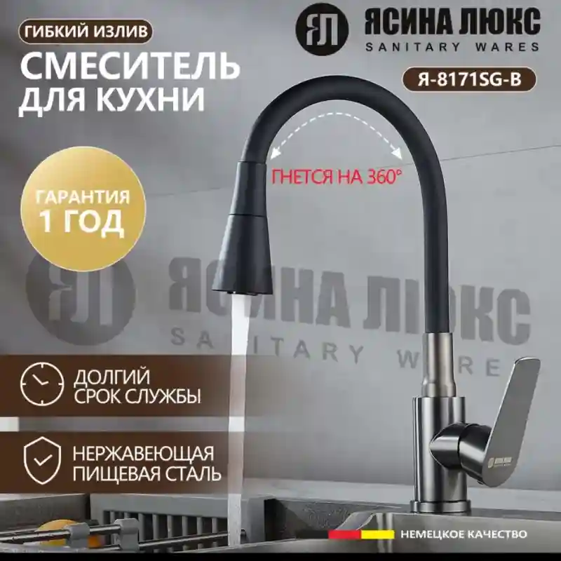 Ясина люкс Смеситель для кухни гибкий 9826 9824