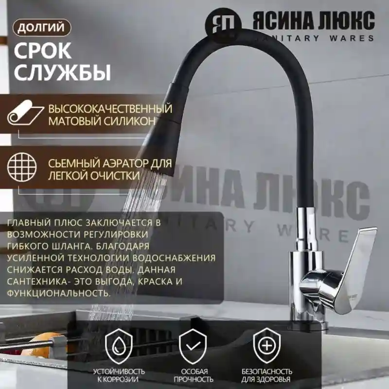 Ясина люкс Смеситель для кухни гибкий 9826
