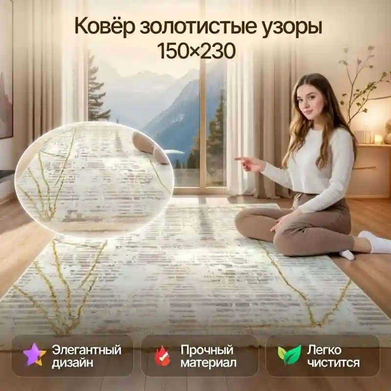 Ковёр с золотистыми узорами, 150×230 см
