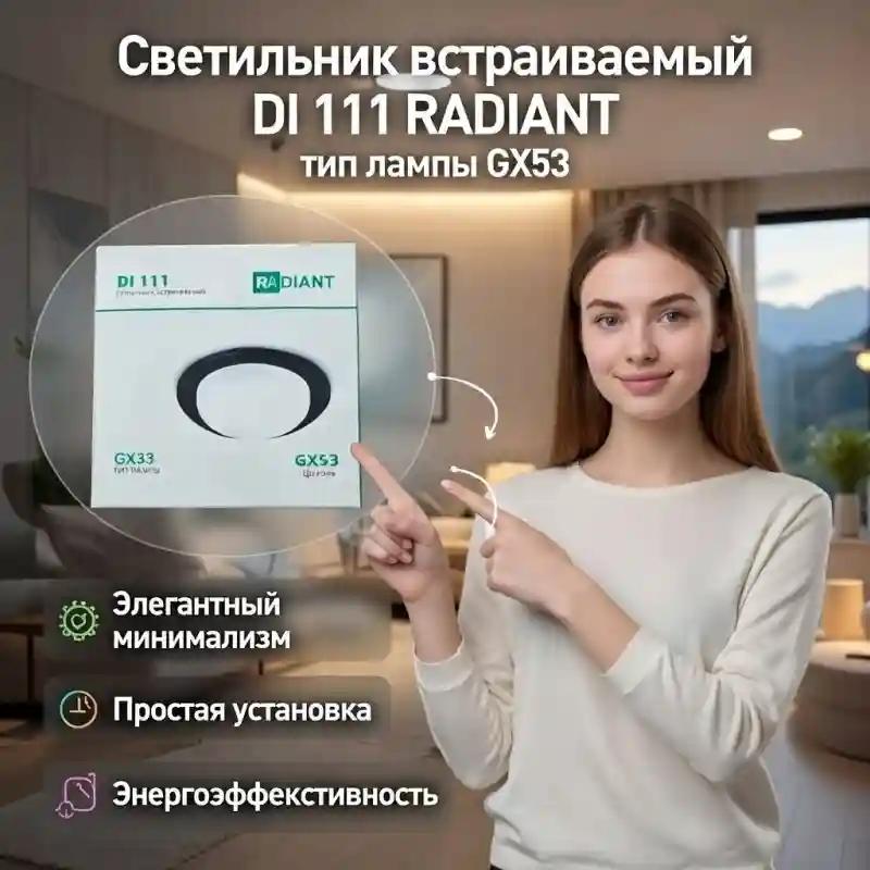Светильник встраиваемый DI 111 RADIANT под лампу GX53