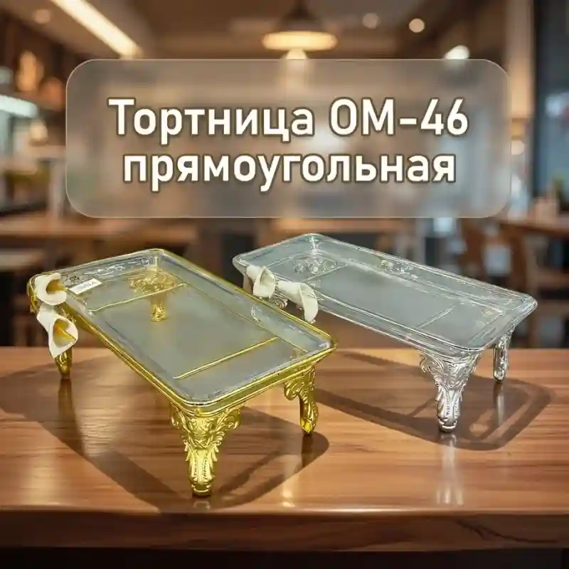 Тортница прямоугольная OM-46